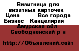 Визитница для визитных карточек › Цена ­ 100 - Все города Бизнес » Канцелярия   . Амурская обл.,Свободненский р-н